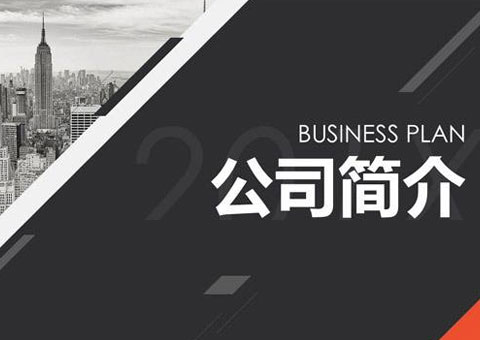 迎动科技发展(成都)有限公司公司简介